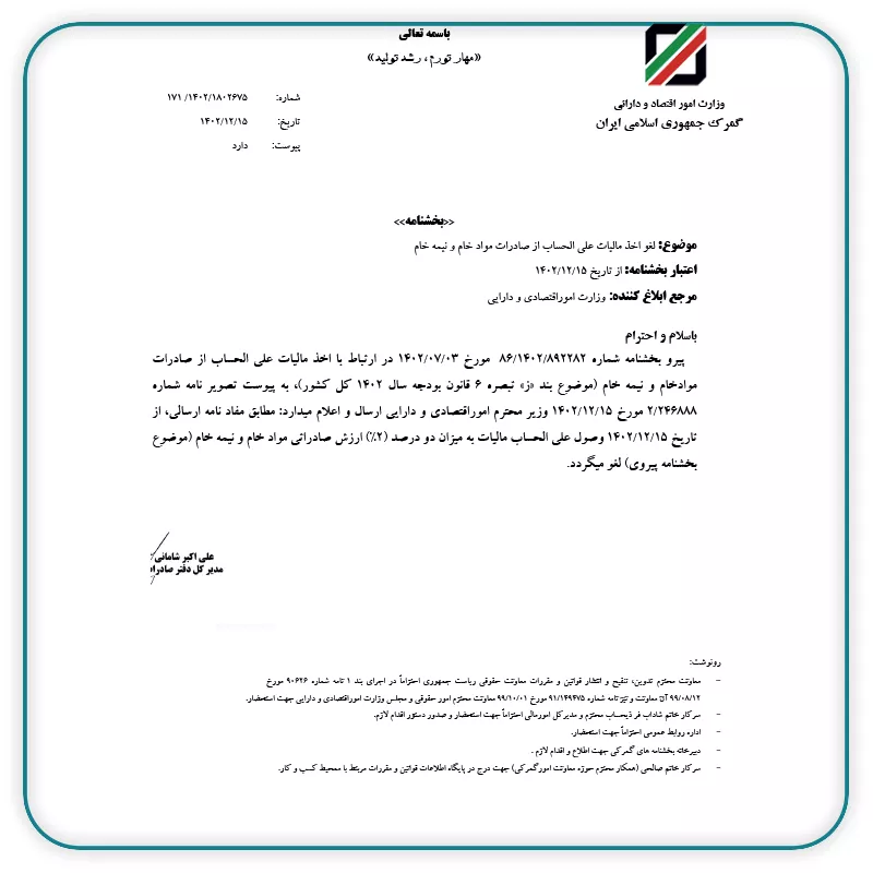ابلاغ لغو وصول مالیات علی الحساب از صادرات مواد خام و نیمه خام معدنی